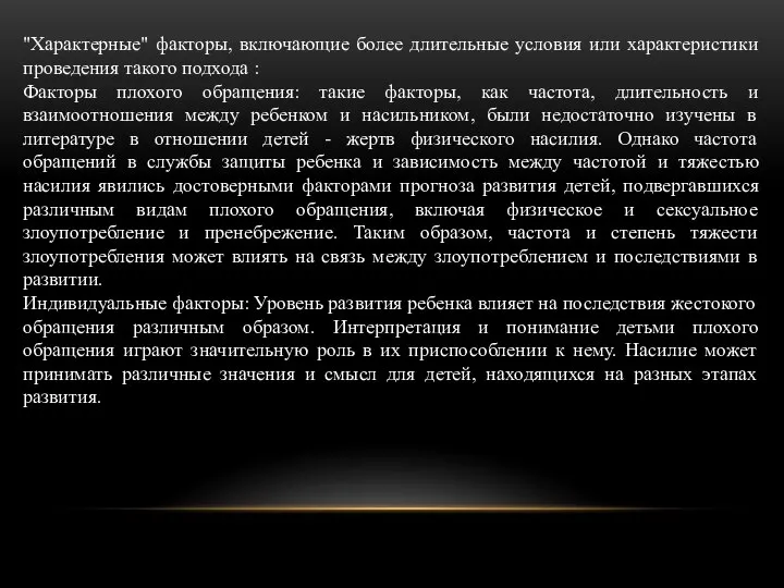 "Характерные" факторы, включающие более длительные условия или характеристики проведения такого подхода :