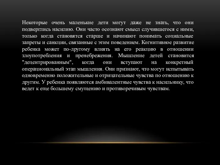 Некоторые очень маленькие дети могут даже не знать, что они подверглись насилию.