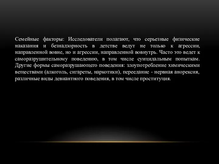Семейные факторы: Исследователи полагают, что серьезные физические наказания и безнадзорность в детстве