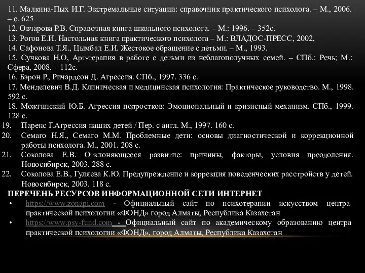 11. Малкина-Пых И.Г. Экстремальные ситуации: справочник практического психолога. – М., 2006. –