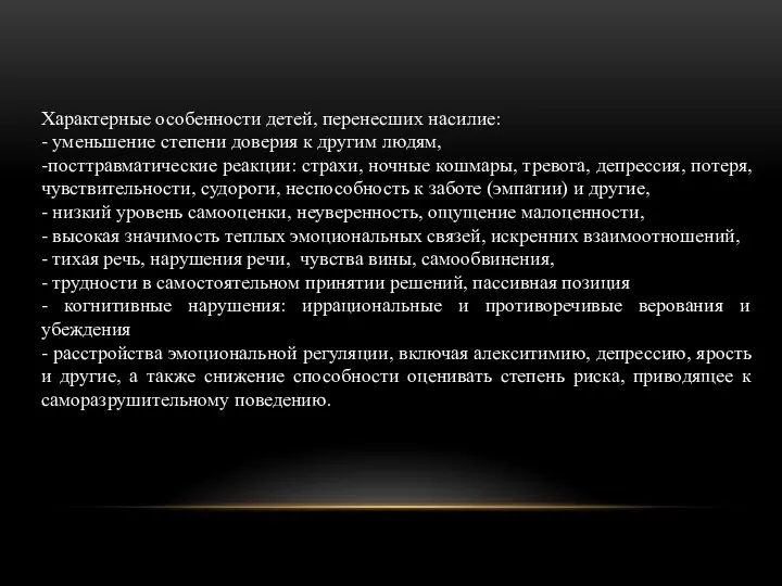 Характерные особенности детей, перенесших насилие: - уменьшение степени доверия к другим людям,