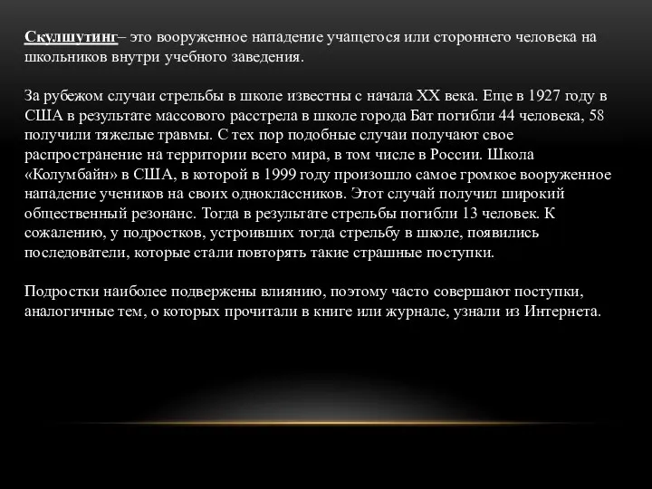 Скулшутинг– это вооруженное нападение учащегося или стороннего человека на школьников внутри учебного