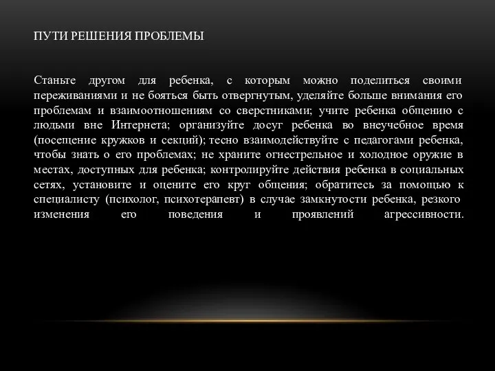 ПУТИ РЕШЕНИЯ ПРОБЛЕМЫ Станьте другом для ребенка, с которым можно поделиться своими