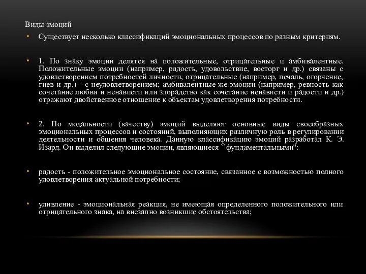 Виды эмоций Существует несколько классификаций эмоциональных процессов по разным критериям. 1. По