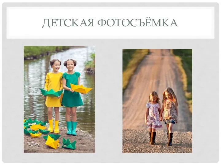 ДЕТСКАЯ ФОТОСЪЁМКА