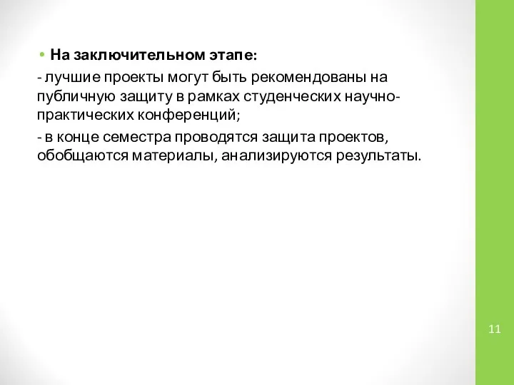 На заключительном этапе: - лучшие проекты могут быть рекомендованы на публичную защиту