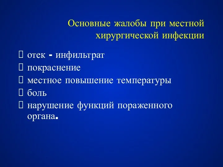 Основные жалобы при местной хирургической инфекции отек - инфильтрат покраснение местное повышение