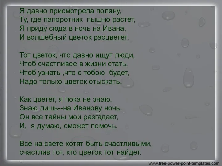 Я давно присмотрела поляну, Ту, где папоротник пышно растет, Я приду сюда