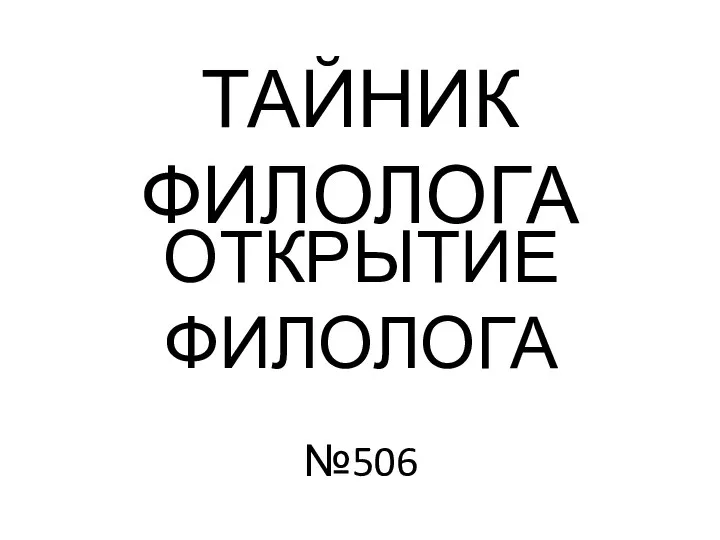 ТАЙНИК ФИЛОЛОГА ОТКРЫТИЕ ФИЛОЛОГА №506