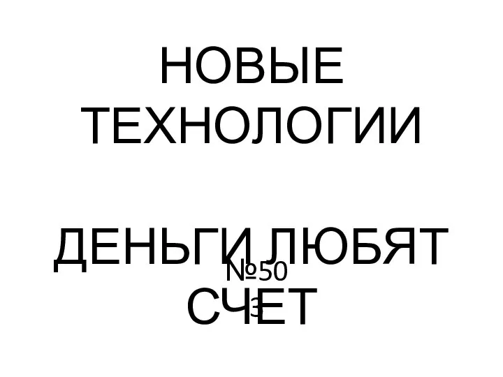 НОВЫЕ ТЕХНОЛОГИИ ДЕНЬГИ ЛЮБЯТ СЧЕТ №503