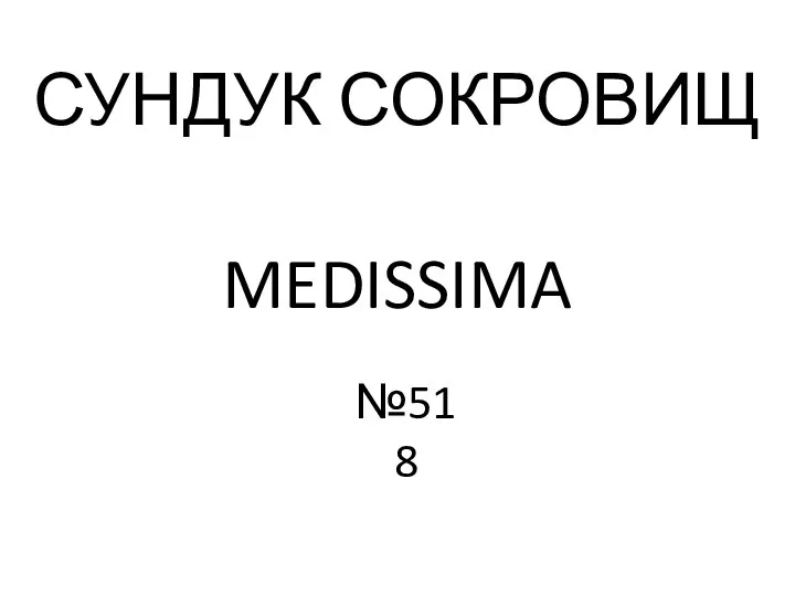 СУНДУК СОКРОВИЩ MEDISSIMA №518