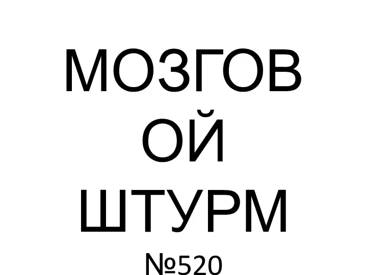 МОЗГОВОЙ ШТУРМ №520