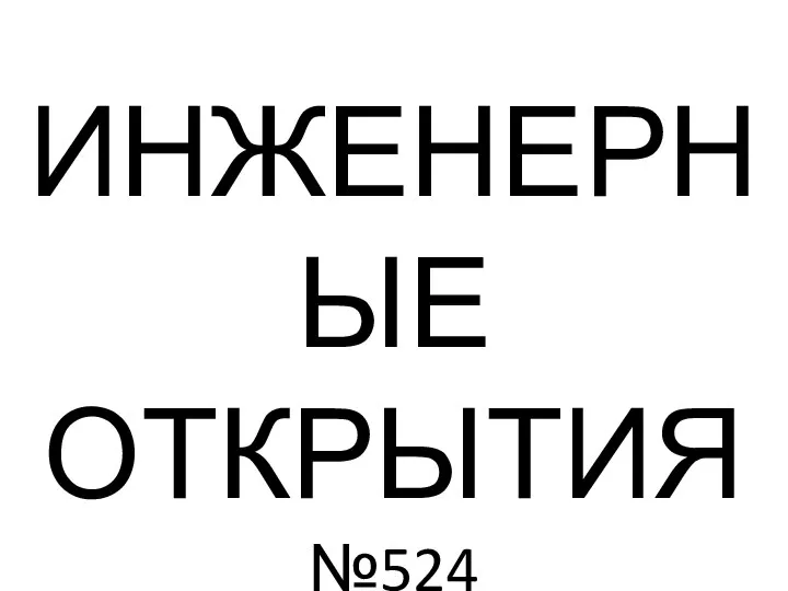 ИНЖЕНЕРНЫЕ ОТКРЫТИЯ №524