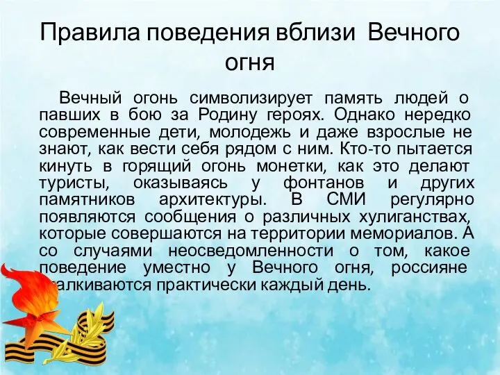 Правила поведения вблизи Вечного огня Вечный огонь символизирует память людей о павших