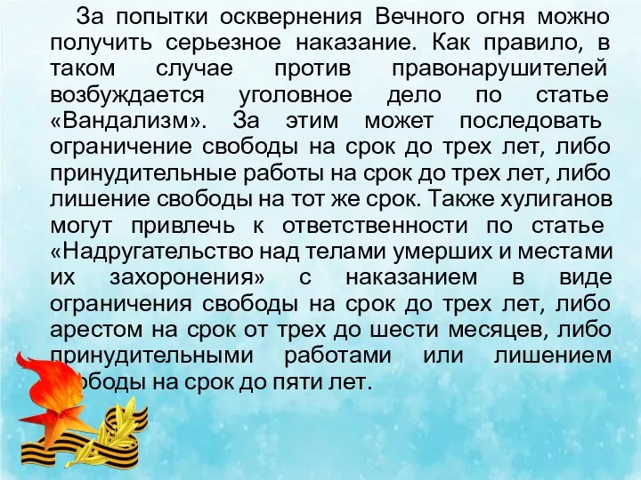 За попытки осквернения Вечного огня можно получить серьезное наказание. Как правило, в