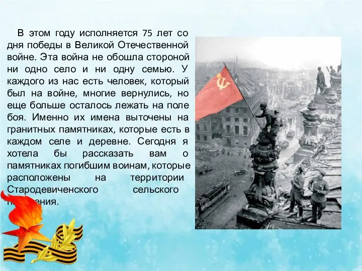 В этом году исполняется 75 лет со дня победы в Великой Отечественной