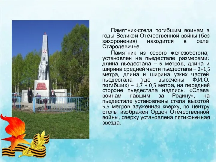 Памятник-стела погибшим воинам в годы Великой Отечественной войны (без захоронения) находится в