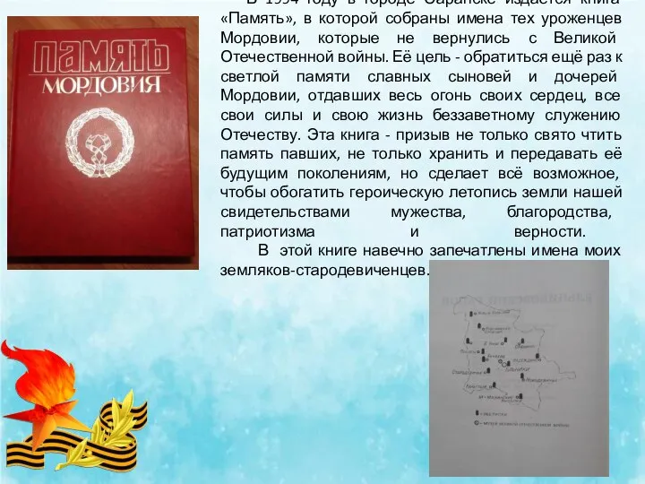 В 1994 году в городе Саранске издается книга «Память», в которой собраны