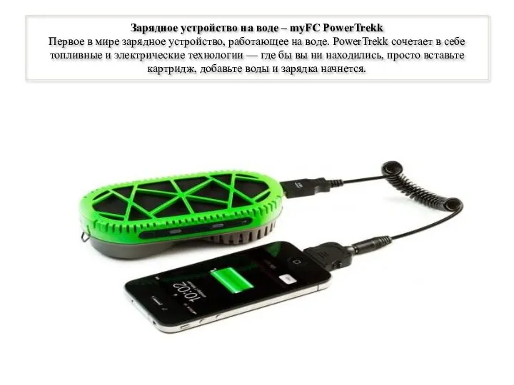 Зарядное устройство на воде – myFC PowerTrekk Первое в мире зарядное устройство,