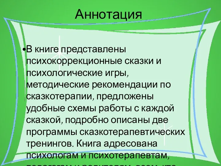 Аннотация В книге представлены психокоррекционные сказки и психологические игры, методические рекомендации по