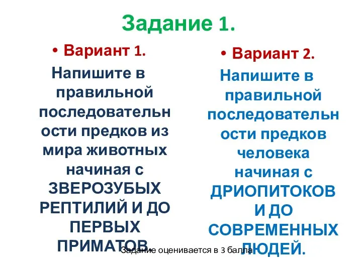 Задание 1. Вариант 1. Напишите в правильной последовательности предков из мира животных