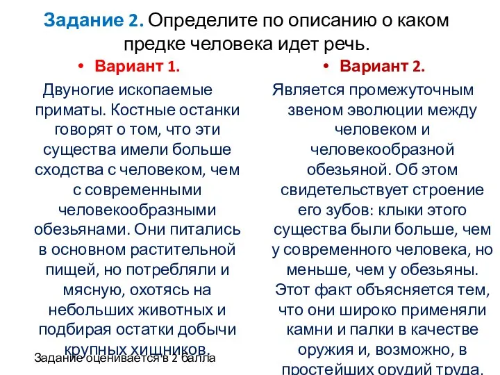 Задание 2. Определите по описанию о каком предке человека идет речь. Вариант