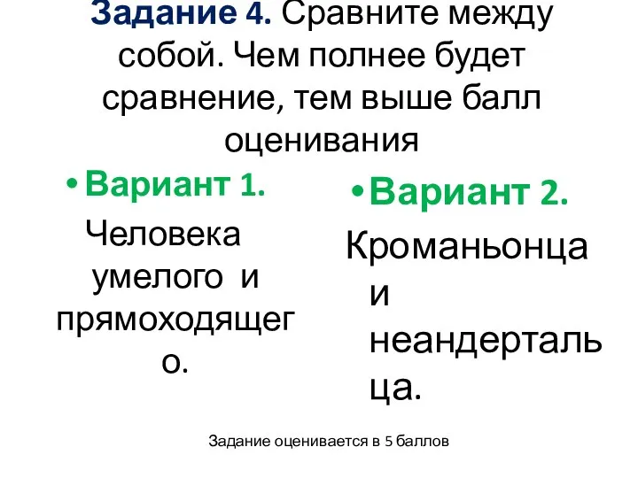 Задание 4. Сравните между собой. Чем полнее будет сравнение, тем выше балл