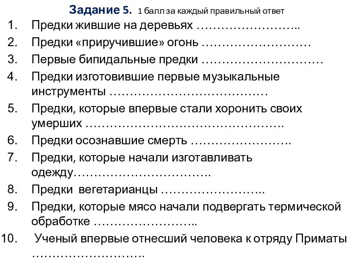 Задание 5. 1 балл за каждый правильный ответ Предки жившие на деревьях