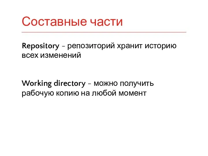 Repository - репозиторий хранит историю всех изменений Working directory - можно получить