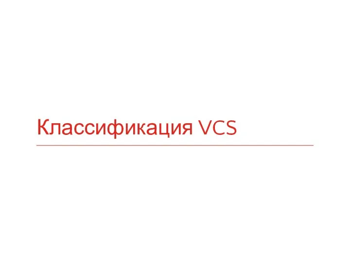 Классификация VCS