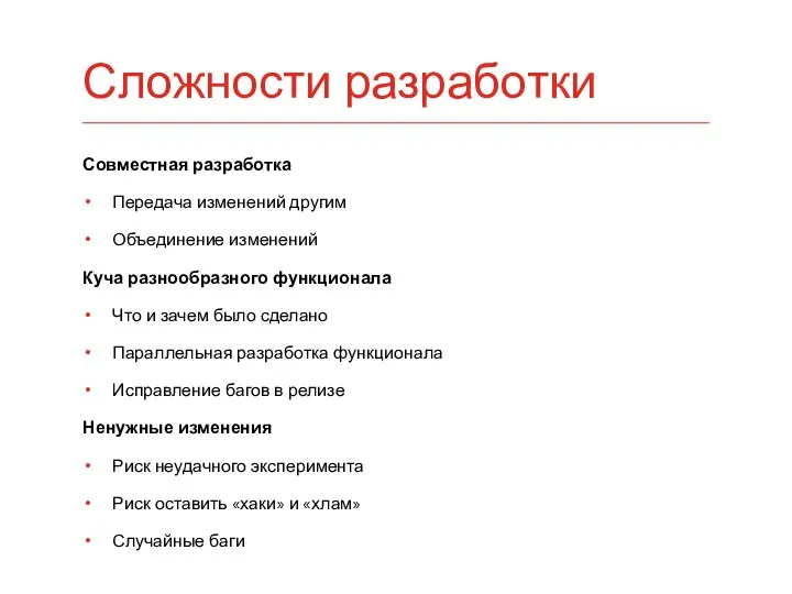 Совместная разработка Передача изменений другим Объединение изменений Куча разнообразного функционала Что и