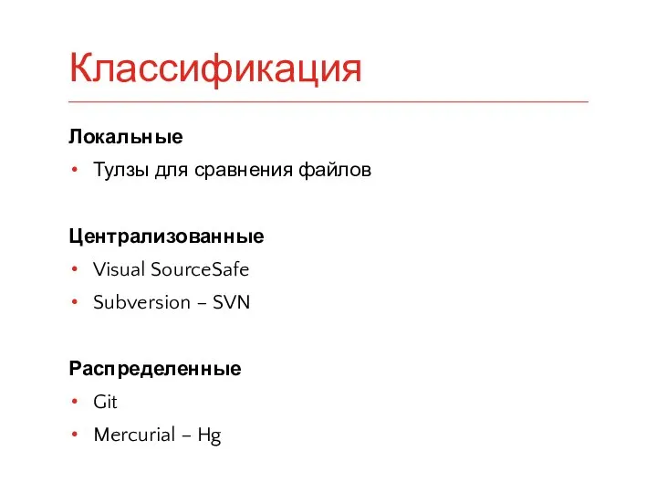 Локальные Тулзы для сравнения файлов Централизованные Visual SourceSafe Subversion – SVN Распределенные