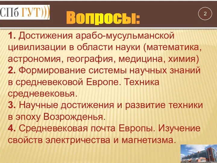 Вопросы: 1. Достижения арабо-мусульманской цивилизации в области науки (математика, астрономия, география, медицина,