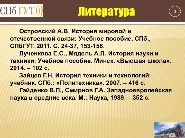 Островский А.В. История мировой и отечественной связи: Учебное пособие. СПб., СПбГУТ. 2011.