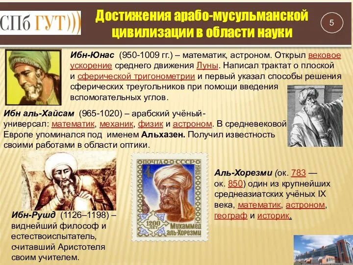 Достижения арабо-мусульманской цивилизации в области науки Ибн-Юнас (950-1009 гг.) – математик, астроном.