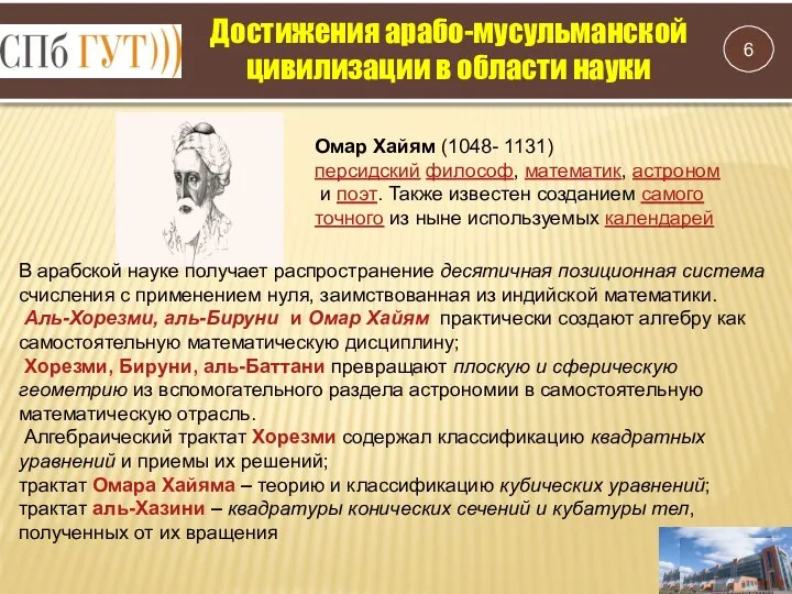 Достижения арабо-мусульманской цивилизации в области науки Омар Хайям (1048- 1131) персидский философ,