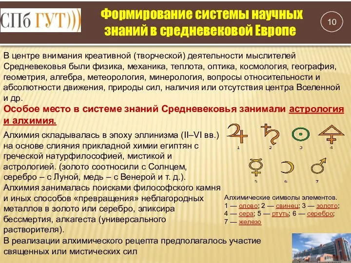 Формирование системы научных знаний в средневековой Европе В центре внимания креативной (творческой)