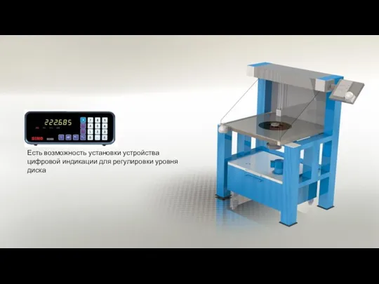 Есть возможность установки устройства цифровой индикации для регулировки уровня диска