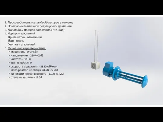 1. Производительность до 50 литров в минуту 2. Возможность плавной регулировки давления