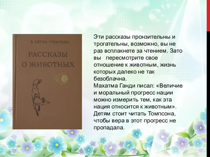 Эти рассказы пронзительны и трогательны, возможно, вы не раз всплакнете за чтением.