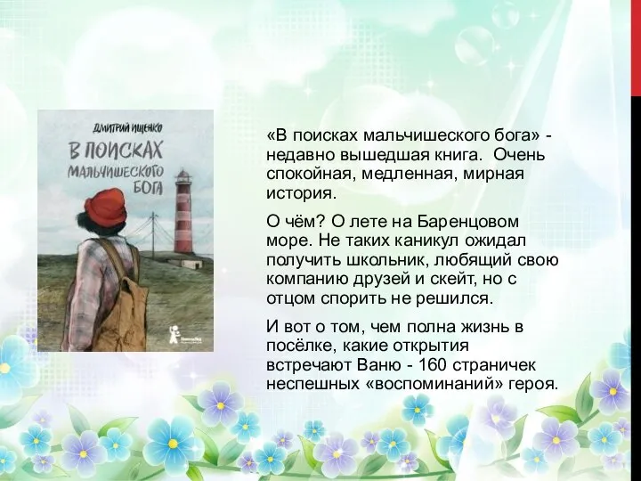 «В поисках мальчишеского бога» - недавно вышедшая книга. Очень спокойная, медленная, мирная