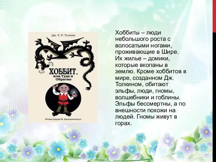 Хоббиты – люди небольшого роста с волосатыми ногами, проживающие в Шире. Их