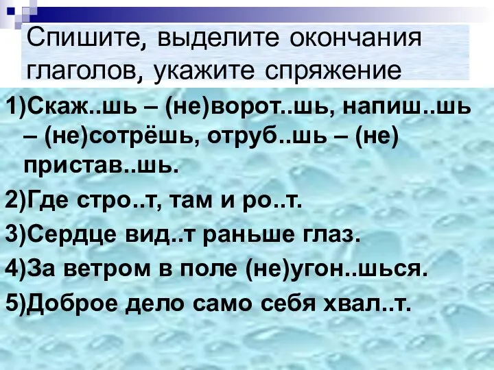 Спишите, выделите окончания глаголов, укажите спряжение 1)Скаж..шь – (не)ворот..шь, напиш..шь – (не)сотрёшь,