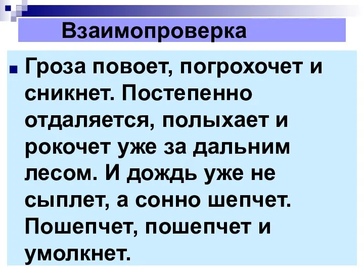 Взаимопроверка Гроза повоет, погрохочет и сникнет. Постепенно отдаляется, полыхает и рокочет уже