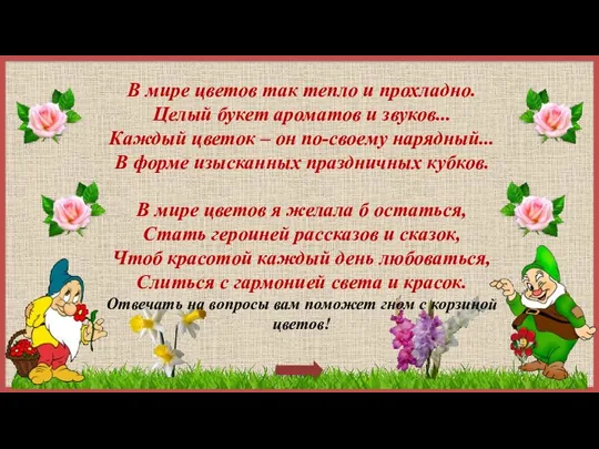 В мире цветов так тепло и прохладно. Целый букет ароматов и звуков...