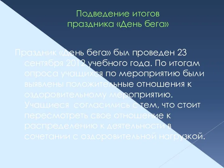 Подведение итогов праздника «День бега» Праздник «День бега» был проведен 23 сентября