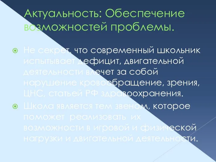 Актуальность: Обеспечение возможностей проблемы. Не секрет, что современный школьник испытывает дефицит, двигательной