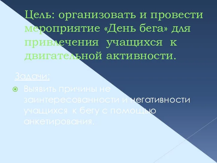 Цель: организовать и провести мероприятие «День бега» для привлечения учащихся к двигательной