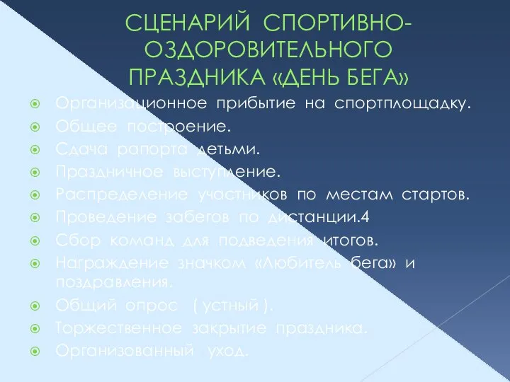 СЦЕНАРИЙ СПОРТИВНО- ОЗДОРОВИТЕЛЬНОГО ПРАЗДНИКА «ДЕНЬ БЕГА» Организационное прибытие на спортплощадку. Общее построение.