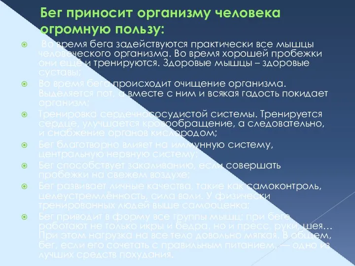 Бег приносит организму человека огромную пользу: Во время бега задействуются практически все